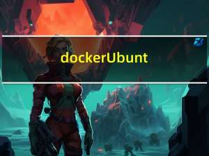 docker Ubuntu系统容器修改系统时间