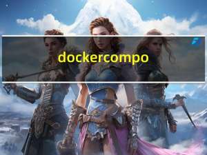 docker-compose安装prometheus告警系统