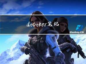 docoker笔记