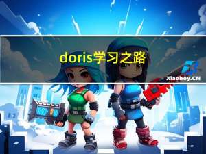 doris学习之路（一）初识Doris