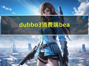 dubbo3消费端bean字段名称引发的问题-dubbo2.7升级到dubbo3系列