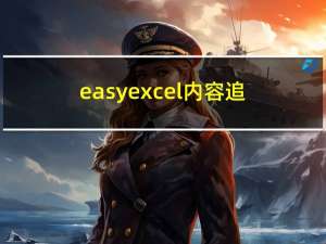 easyexcel内容追加与单元格合并