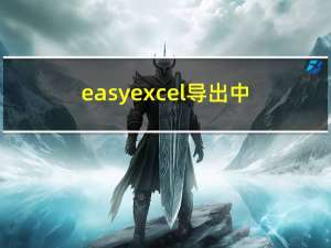 easyexcel导出中自定义合并单元格,通过重写AbstractRowWriteHandler