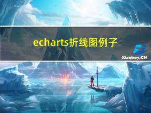 echarts折线图例子