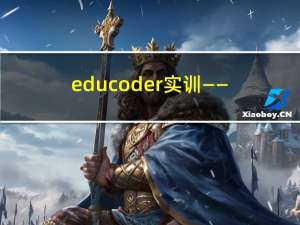 educoder实训——函数【1】