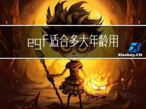 egf适合多大年龄用