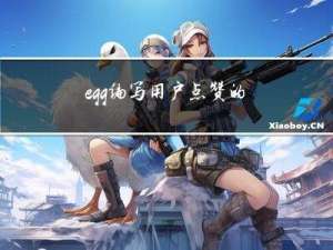 egg编写用户点赞的接口
