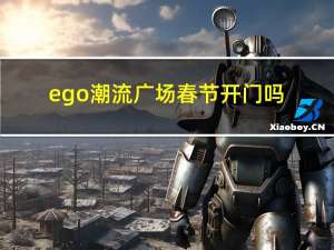 ego潮流广场春节开门吗