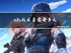 ehs技术员需要多大年纪