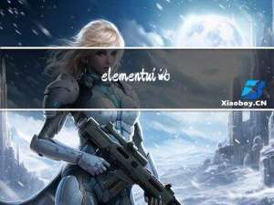 elementui的el-message重复点击，提示会一直叠加