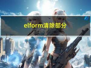 el-form 清除部分必填项校验 clearValidate