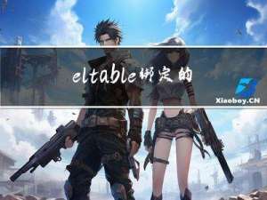 el-table绑定的数组里面的对象值进行修改时，视图没有更新