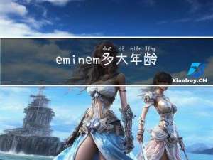 eminem多大年龄了