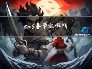 ems春节放假吗