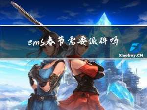 ems春节需要派件吗