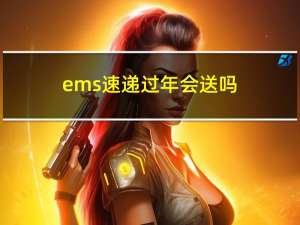 ems速递过年会送吗