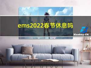 ems2022春节休息吗