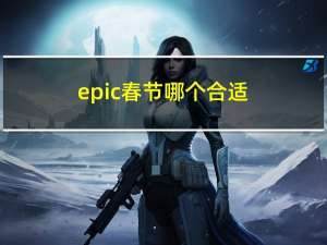 epic春节哪个合适