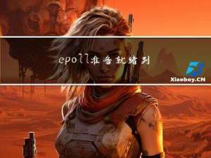 epoll准备就绪列表保护机制，引发的锁问题讨论
