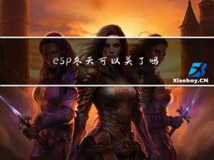 esp冬天可以关了吗