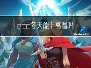 etc冬天能上高温吗
