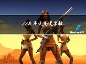 etc过年走高速要收费吗