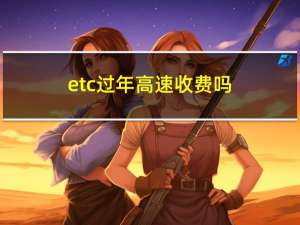 etc过年高速收费吗