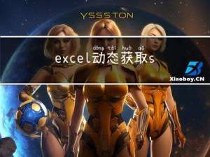 excel动态获取sheet页单元格内容