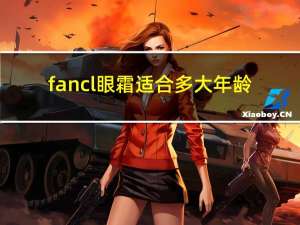 fancl眼霜适合多大年龄