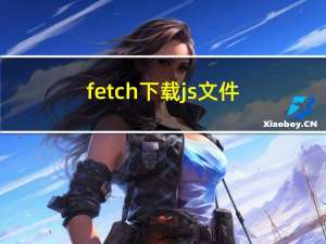 fetch下载js文件，js内容浏览器能不执行吗