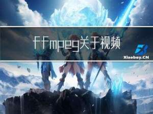 ffmpeg关于视频前几秒黑屏的问题解决