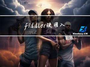 fiddler使用入门