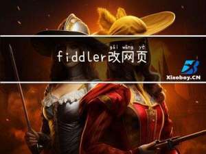 fiddler改网页内容（附常用快捷键）