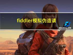 fiddler模拟伪造请求