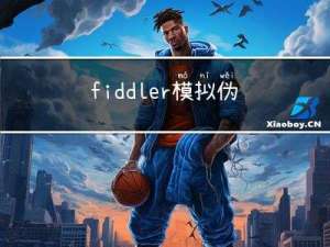 fiddler模拟伪造请求