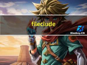 fileclude（文件包含漏洞及php://input、php://filter的使用）