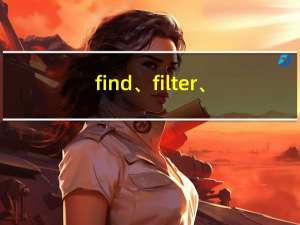 find、filter、findIndex、indexOf、map、forEach、reduce区分