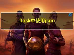 flask中使用jsonify和json.dumps的区别