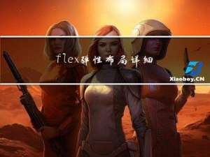 flex弹性布局详细介绍