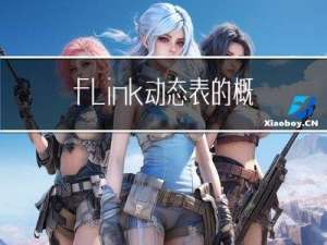 flink动态表的概念详解