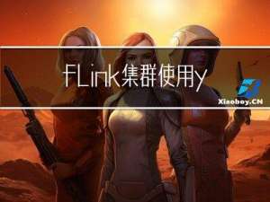 flink集群使用yarn per-job提交jar任务