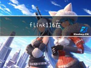 flink 1.16 在centos安装 部署踩的坑