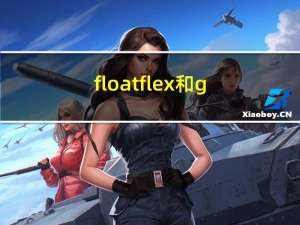 float,flex和grid布局