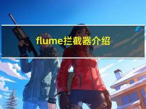 flume拦截器介绍