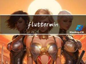 flutter window安装过程