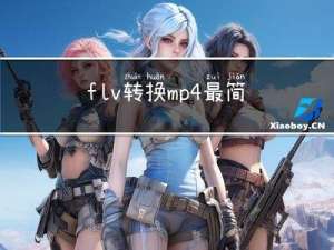 flv转换mp4最简单方法，3个保姆级教程