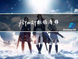 flyway：数据库移植框架，再也不用担心历史版本表结构管理问题