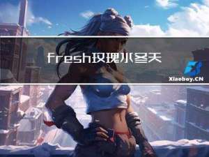 fresh玫瑰水冬天能用吗