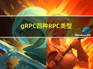 gRPC 四种RPC类型异同