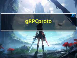 gRPC---proto文件编写及文件介绍